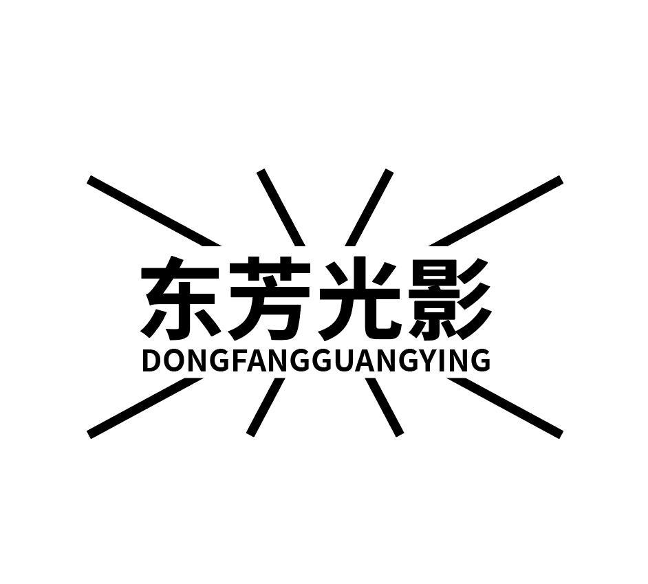 东芳光影