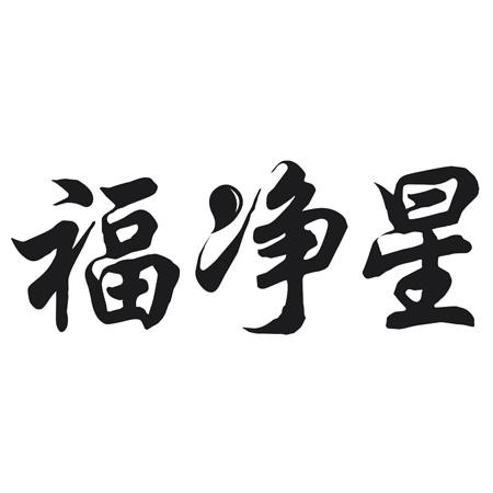 福净星