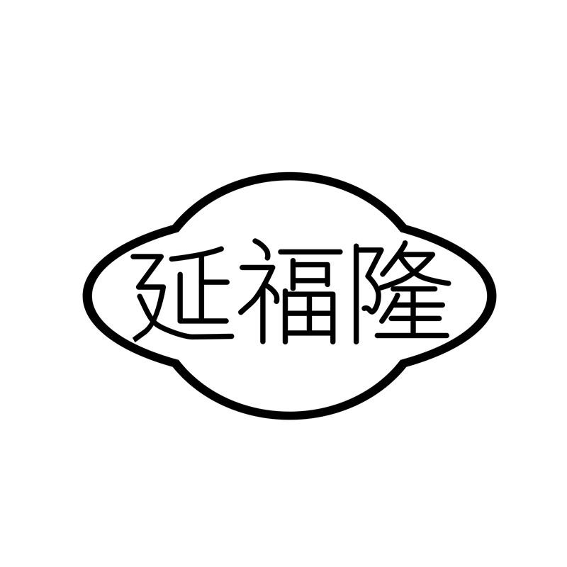 延福隆