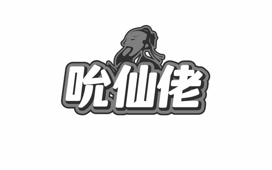 吮仙佬