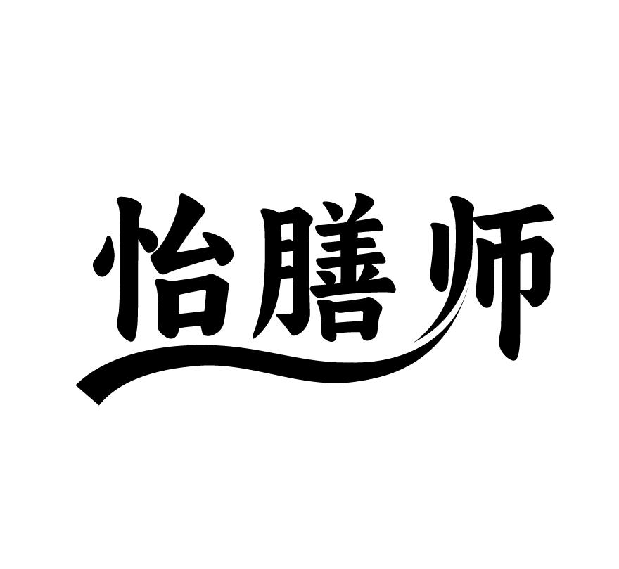怡膳师