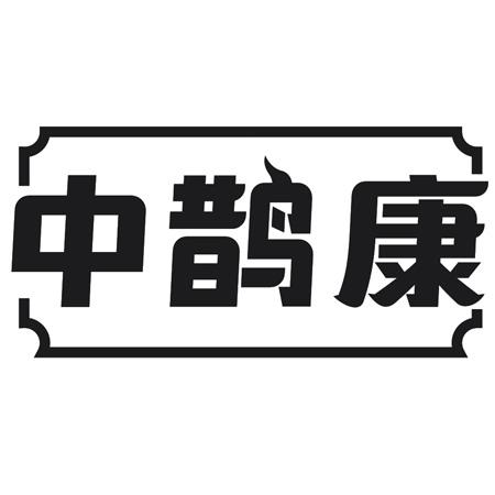 中鹊康
