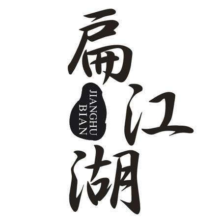 扁江湖 JIANGHUBIAN