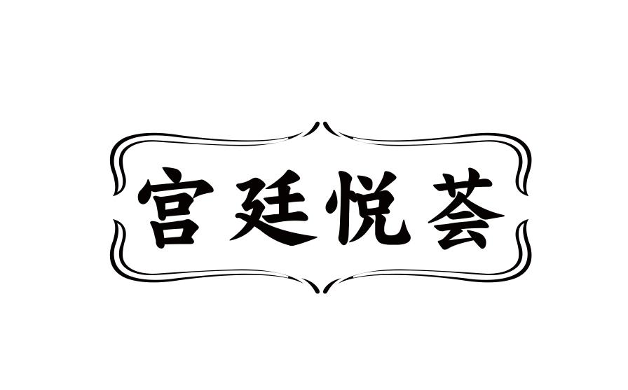 宫廷悦荟