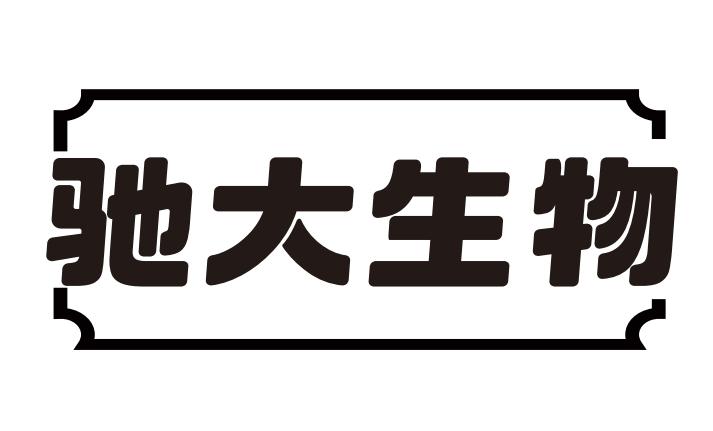 驰大生物