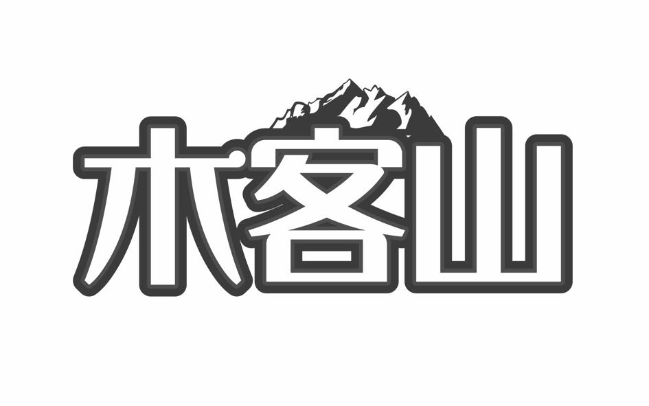 木客山