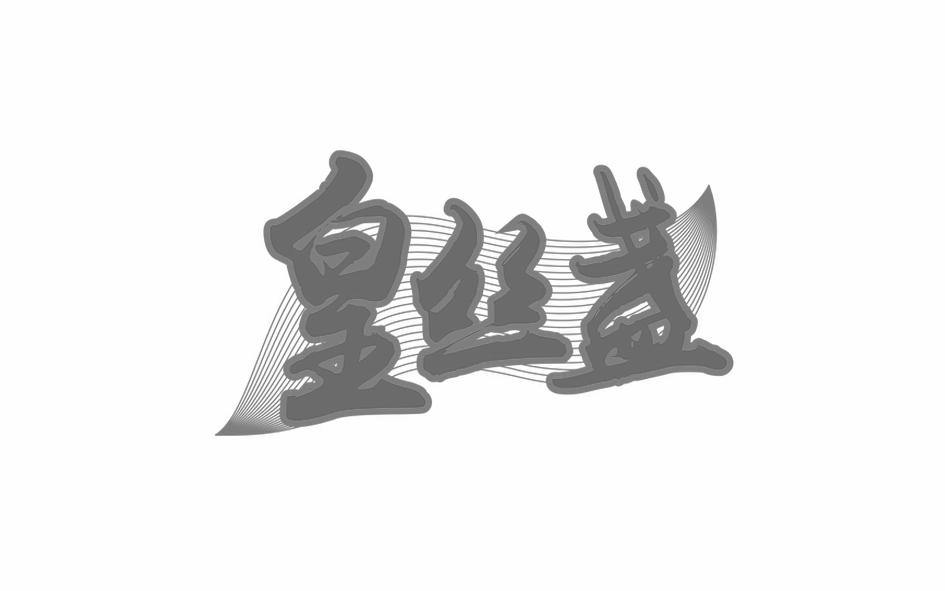 皇丝盏