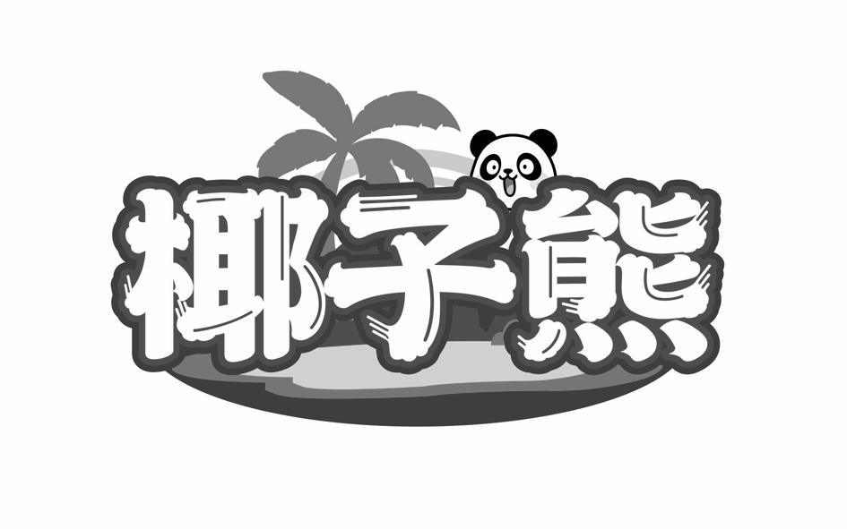 椰子熊