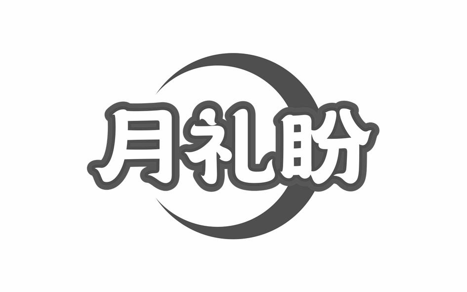 月礼盼