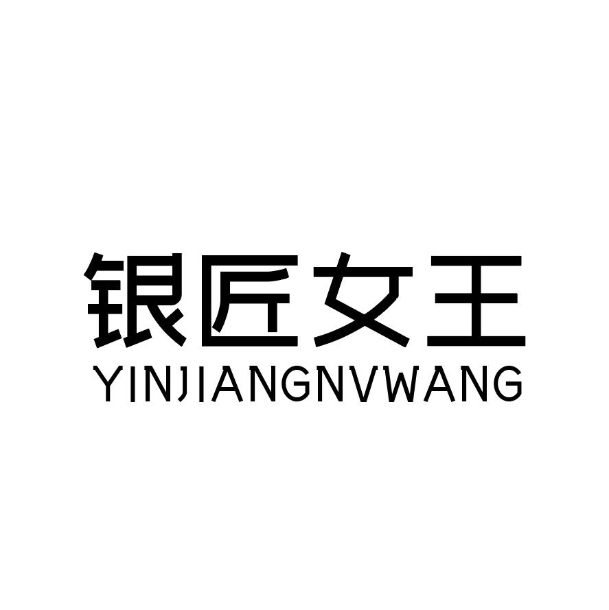 银匠女王 YINJIANGNVWANG