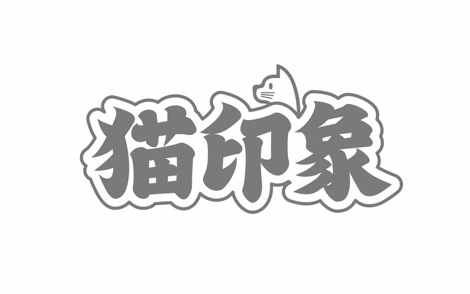 猫印象