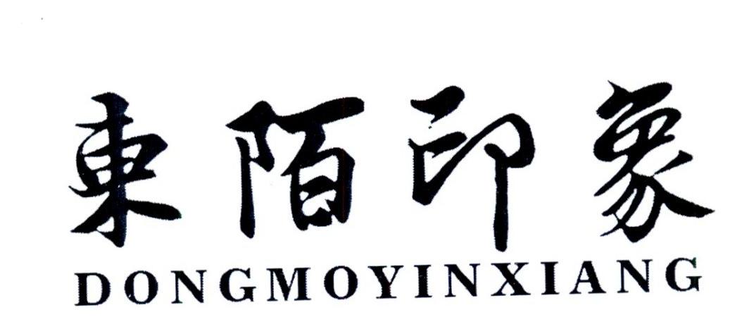 东陌印象