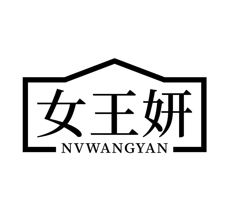 女王妍 NV WANG YAN