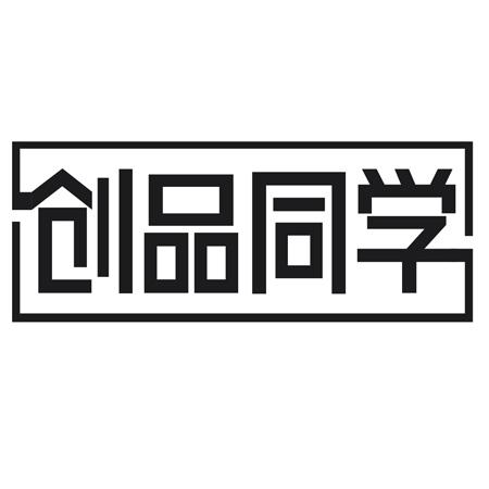 创品同学