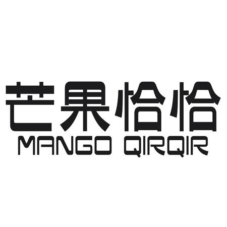 芒果恰恰 MANGO QIRQIR