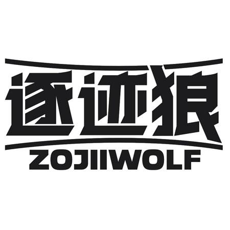 逐迹狼 ZOJIIWOLF