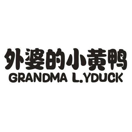 外婆的小黄鸭 GRANDMA L.YDUCK