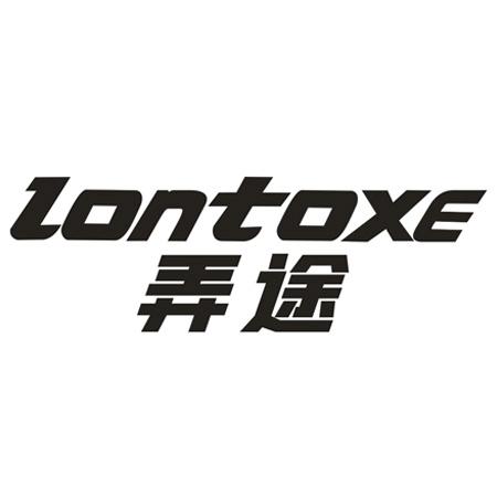 LONTOXE 弄途