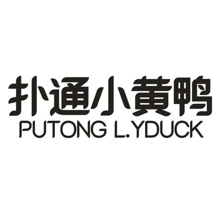 扑通小黄鸭 PUTONG L.YDUCK