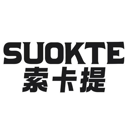 SUOKTE 索卡提