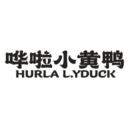 哗啦小黄鸭 HURLA L.YDUCK