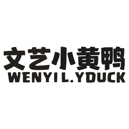 文艺小黄鸭 WENYIL.YDUCK