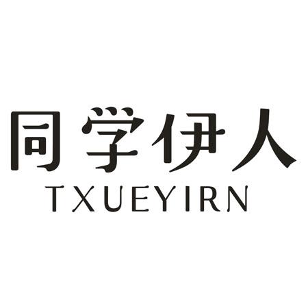 同学伊人 TXUEYIRN