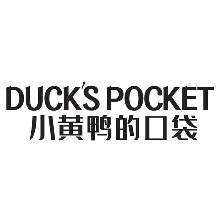 DUCK’S POCKET 小黄鸭的口袋