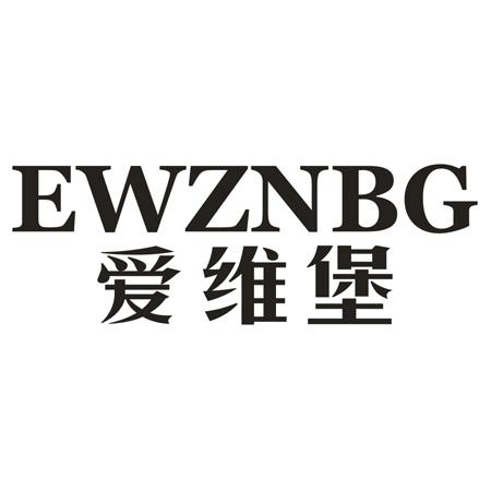 EWZNBG 爱维堡