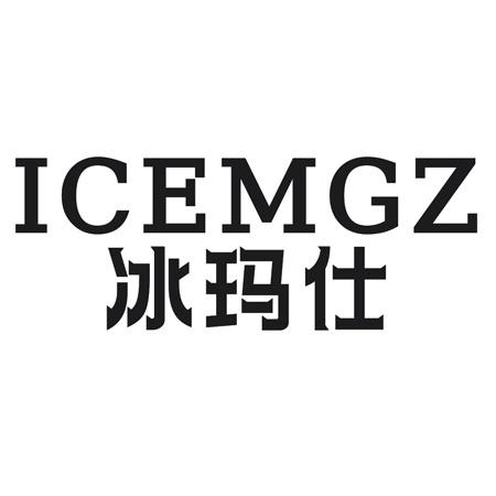 ICEMGZ 冰玛仕