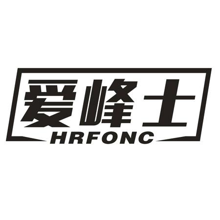 爱峰士 HRFONC