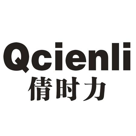 倩时力 QCIENLI