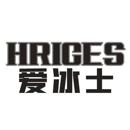 HRICES 爱冰士