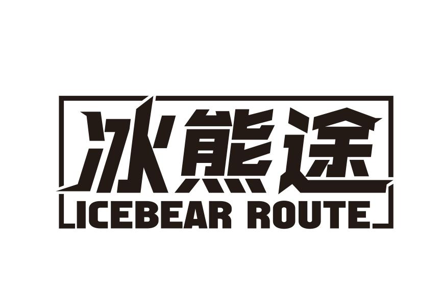 冰熊途 ICEBEAR ROUTE
