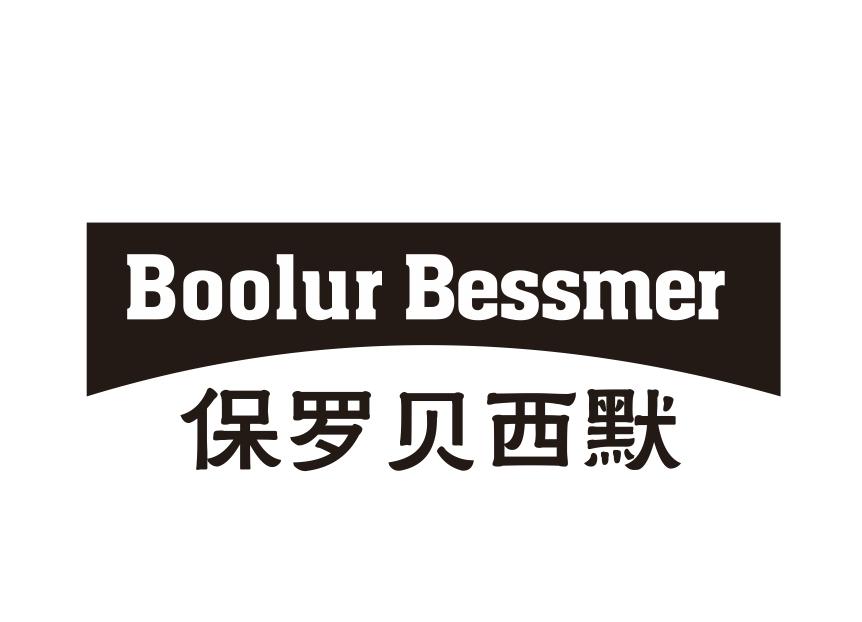 BOOLUR BESSMER 保罗贝西默