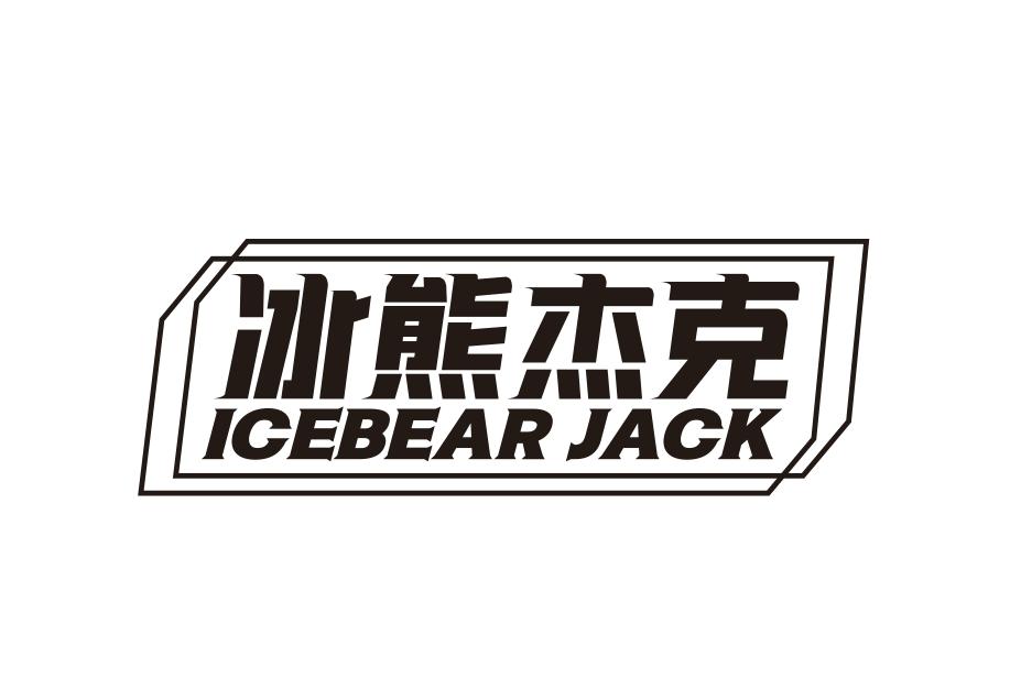 冰熊杰克 ICEBEAR JACK