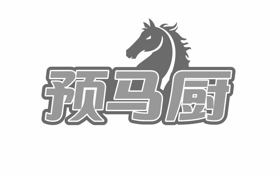 预马厨