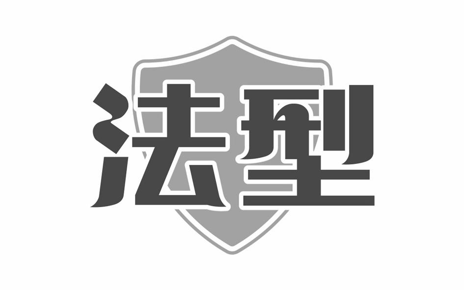 法型