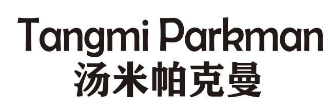 TANGMI PARKMAN 汤米帕克曼