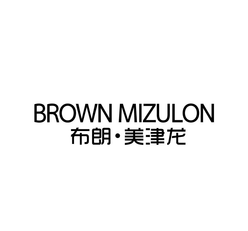 BROWN MIZULON 布朗·美津龙