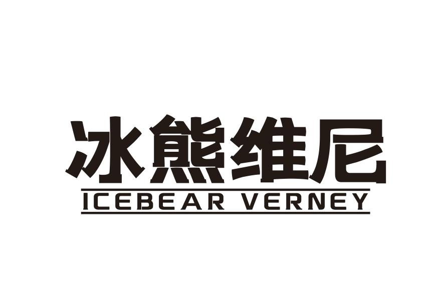 冰熊维尼 ICEBEAR VERNEY