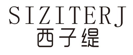 西子缇 SIZITERJ