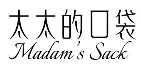 太太的口袋 MADAM’S SACK