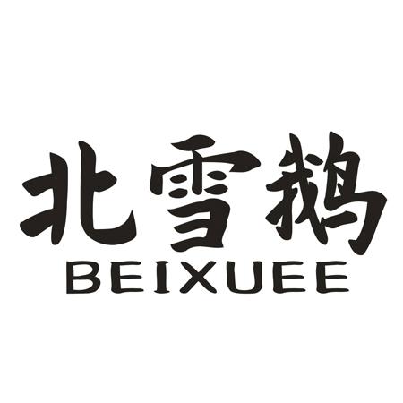 北雪鹅