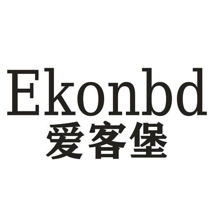 EKONBD 爱客堡