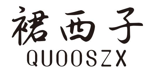 裙西子 QUOOSZX