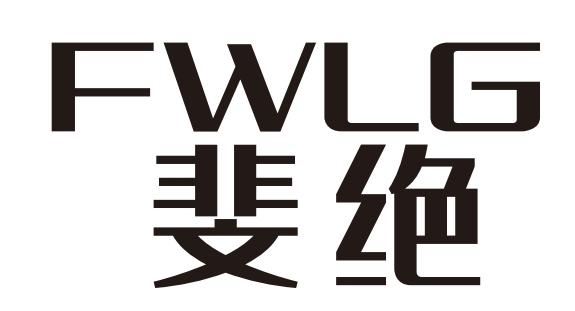 FWLG 斐绝
