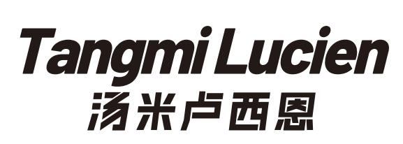 汤米卢西恩 TANGMI LUCIEN