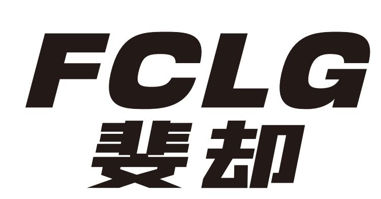 FCLG 斐却