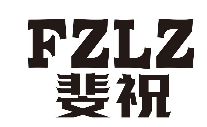 斐祝 FZLZ